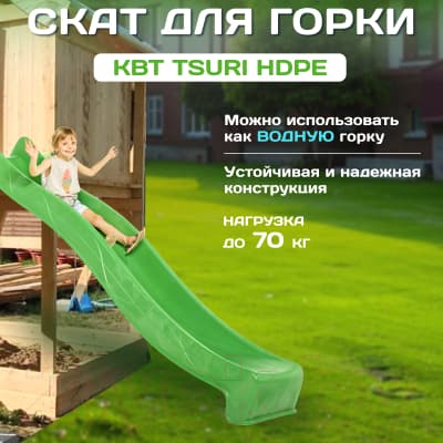 Скат для горки KBT Tsuri HDPE / 402.015.009.001 2