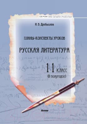 План-конспект уроков Выснова Русская литература. 11 класс. II полугодие