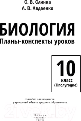Учебное пособие Выснова Биология. 10 класс. II полугодие 3