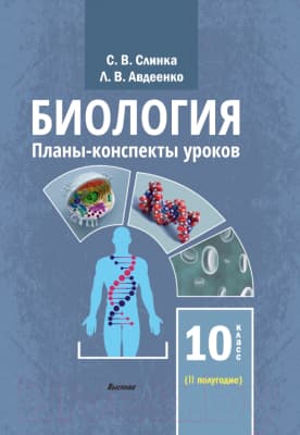 Учебное пособие Выснова Биология. 10 класс. II полугодие
