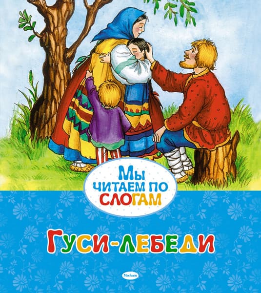Книга Махаон Гуси-лебеди