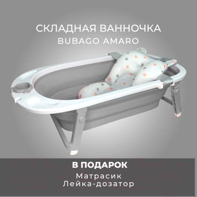 Ванночка детская Bubago Amaro / BG 118-2 2