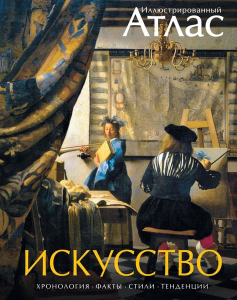 Атлас Махаон Искусство. Иллюстрированный атлас