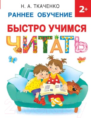 Учебное пособие АСТ Быстро учимся читать: раннее обучение