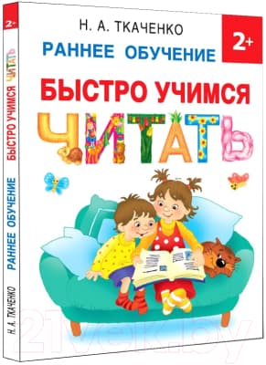Учебное пособие АСТ Быстро учимся читать: раннее обучение 2