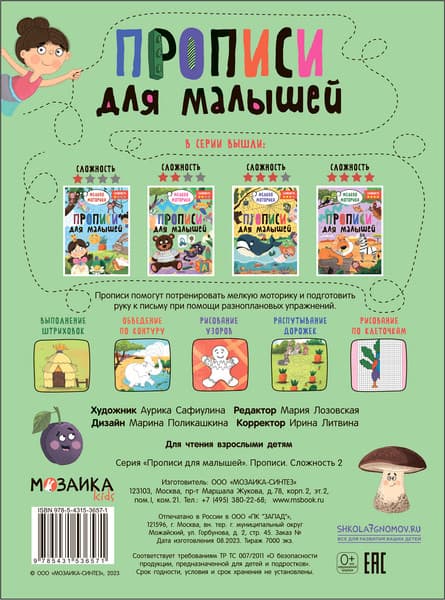 Пропись Мозаика-Синтез Для малышей. Сложность 2 / МС13657 5