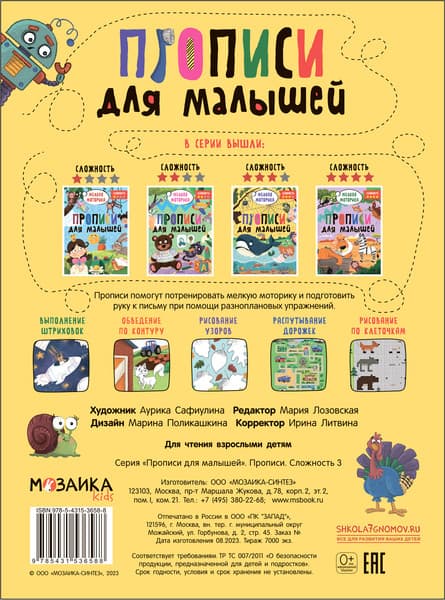 Пропись Мозаика-Синтез Для малышей. Сложность 3 / МС13658 5