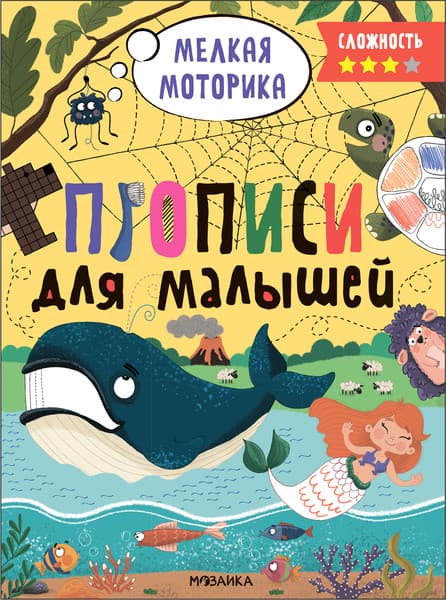 Пропись Мозаика-Синтез Для малышей. Сложность 3 / МС13658