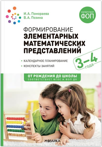 План-конспект уроков Мозаика-Синтез Формирование элементарных матем. представлений. 3-4 / МС13801