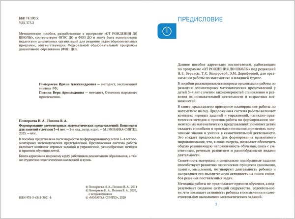 План-конспект уроков Мозаика-Синтез Формирование элементарных матем. представлений. 3-4 / МС13801 2