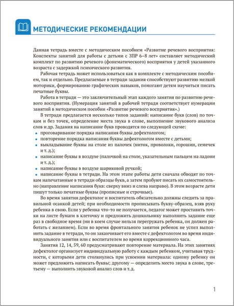 Рабочая тетрадь Мозаика-Синтез Развитие речевого восприятия. 6-8 лет / МС13676 2