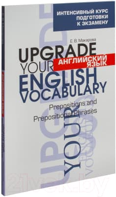 Учебное пособие Попурри Английский язык. Upgrade Your English Vocabulary