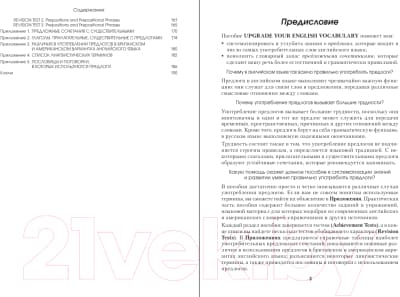 Учебное пособие Попурри Английский язык. Upgrade Your English Vocabulary 4