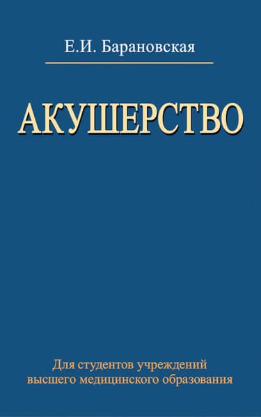 Учебное пособие Вышэйшая школа Акушерство, мягкая обложка