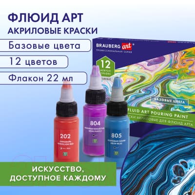 Акриловые краски Brauberg Art Classic. Флюид Арт Pouring Paint / 192235 6