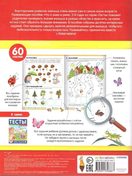 Тесты Malamalama Что я знаю и умею. 3-4 лет 4