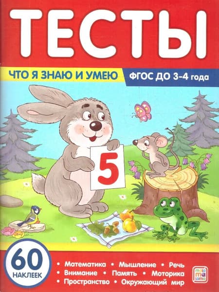 Тесты Malamalama Что я знаю и умею. 3-4 лет