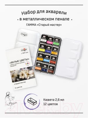 Акварельные краски ГАММА Старый Мастер. Белые цветы / 200622_4112 7