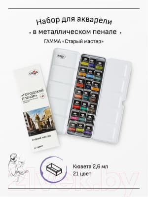 Акварельные краски ГАММА Старый Мастер. Городской пленэр / 200622_6121 3