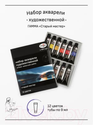 Акварельные краски ГАММА Старый мастер / 81120211 3