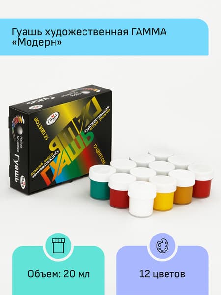 Гуашь ГАММА Модерн / 221026 2