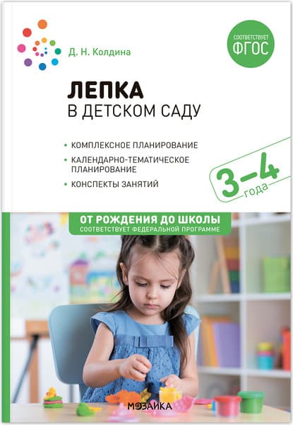 План-конспект уроков Мозаика-Синтез Лепка в детском саду. 3-4 года / МС13799