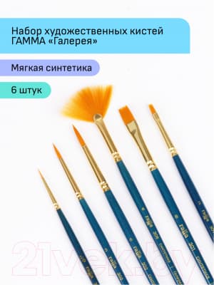 Набор кистей ГАММА Галерея. Синтетика / 3001006 2
