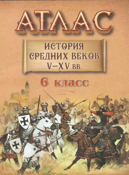 Атлас Белкартография История Средних веков V-XV вв. 6 класс
