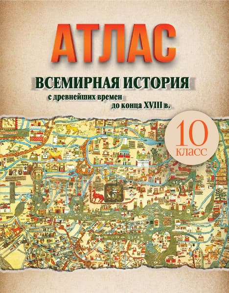 Атлас Белкартография Всемирная история с древнейших времен до конца XVIII в. 10 класс