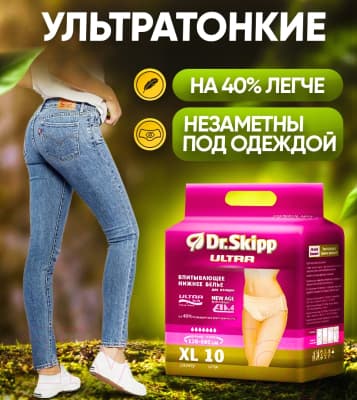 Впитывающее белье для женщин Dr.Skipp XL-4 3