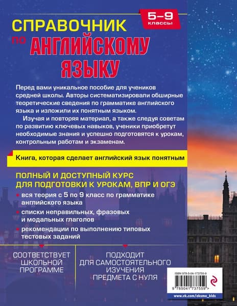 Учебное пособие Эксмо Справочник по английскому языку для 5-9 классов, твердая обложка 7