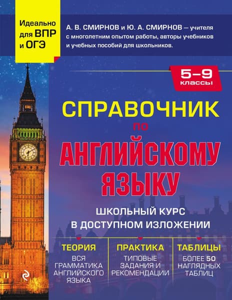 Учебное пособие Эксмо Справочник по английскому языку для 5-9 классов, твердая обложка