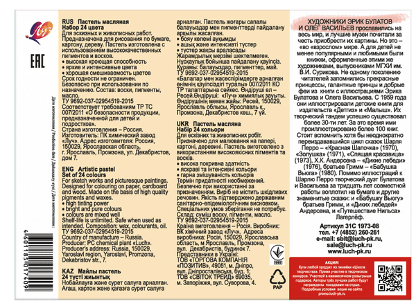 Пастель масляная ЛУЧ Школа творчества / 31С 1973-08 3