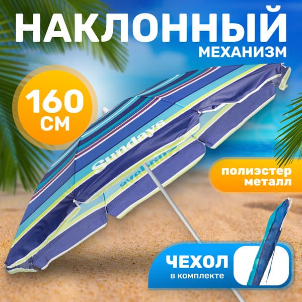 Зонт пляжный Sundays HYB1811
