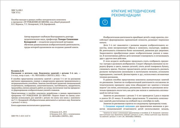 План-конспект уроков Мозаика-Синтез Рисование в детском саду. С детьми 5-6 лет / МС13840 2