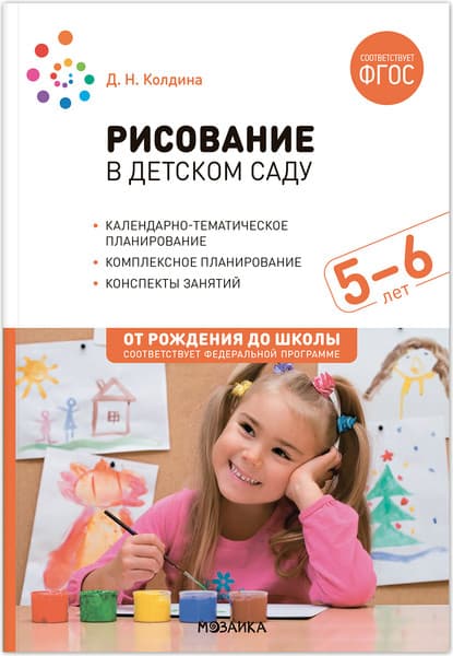 План-конспект уроков Мозаика-Синтез Рисование в детском саду. С детьми 5-6 лет / МС13840