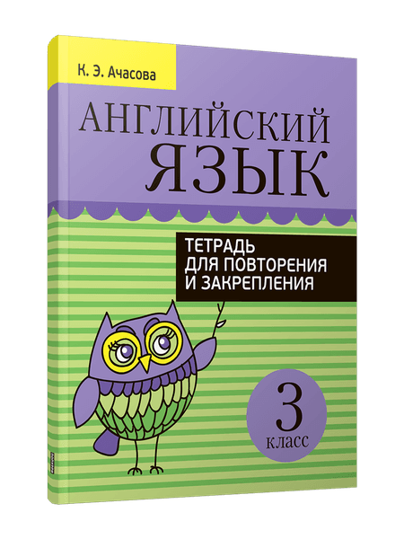 Рабочая тетрадь Попурри Английский язык. Для повторения и закрепления. 3 класс