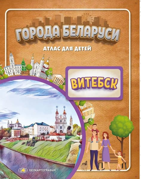 Атлас Белкартография Города Беларуси. Витебск
