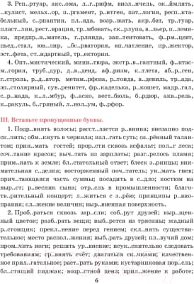 Учебное пособие Попурри Русский язык. Тренажер по орфографии и пунктуации. 10-11 класс 6