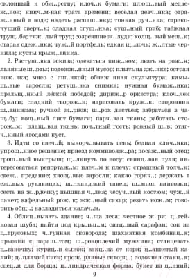 Учебное пособие Попурри Русский язык. Тренажер по орфографии и пунктуации. 10-11 класс 9