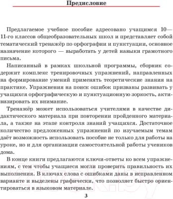 Учебное пособие Попурри Русский язык. Тренажер по орфографии и пунктуации. 10-11 класс 3