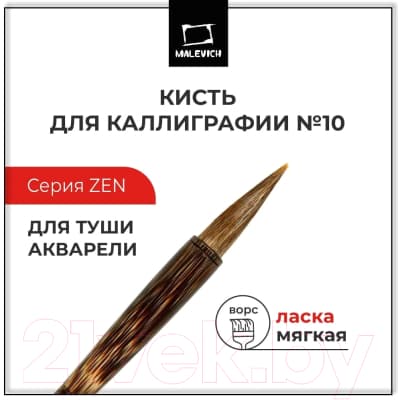 Кисть для рисования Малевичъ Ласка №10 / 750011 7