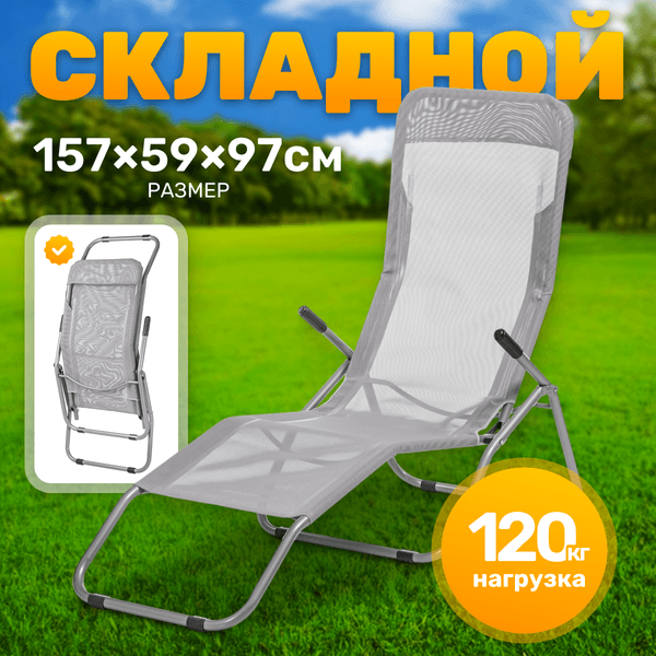 Складной шезлонг Sundays ZC-CL005-1