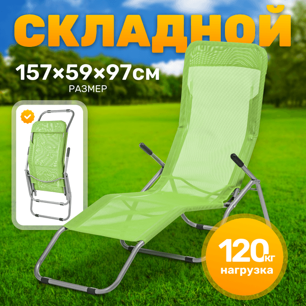 Складной шезлонг Sundays ZC-CL005-1