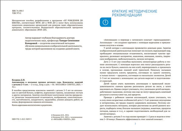 План-конспект уроков Мозаика-Синтез Аппликация в ясельных группах детского сада. 2-3 года / МС13859 2