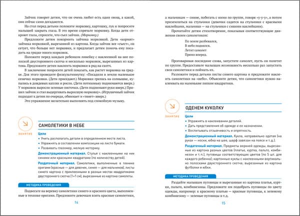 План-конспект уроков Мозаика-Синтез Аппликация в ясельных группах детского сада. 2-3 года / МС13859 3