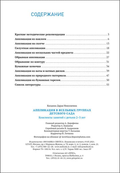 План-конспект уроков Мозаика-Синтез Аппликация в ясельных группах детского сада. 2-3 года / МС13859 5