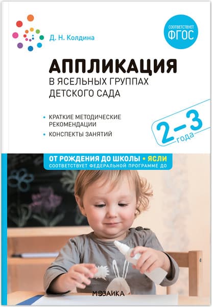 План-конспект уроков Мозаика-Синтез Аппликация в ясельных группах детского сада. 2-3 года / МС13859