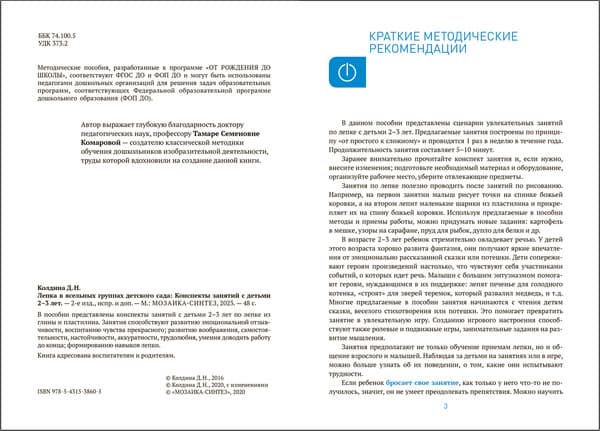 План-конспект уроков Мозаика-Синтез Лепка в ясельных группах детского сада. 2-3 года / МС13860 2