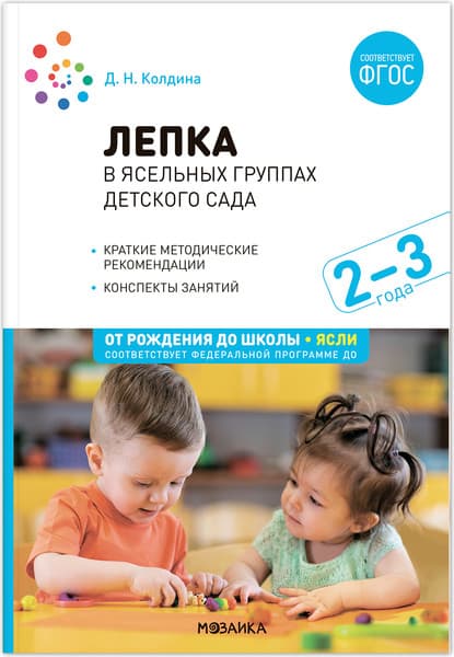 План-конспект уроков Мозаика-Синтез Лепка в ясельных группах детского сада. 2-3 года / МС13860